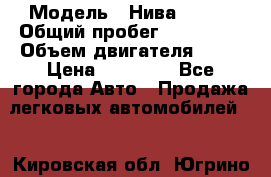  › Модель ­ Нива 21213 › Общий пробег ­ 186 330 › Объем двигателя ­ 80 › Цена ­ 70 000 - Все города Авто » Продажа легковых автомобилей   . Кировская обл.,Югрино д.